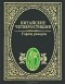 Галина Филатова - Китайские четверостишия. Горечь разлуки