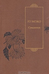 Го Можо - Сочинения