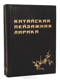 Лисевич И.С. - Китайская пейзажная лирика (комплект из 2 книг)