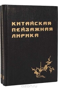 Лисевич И.С. - Китайская пейзажная лирика (комплект из 2 книг)