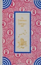 Ло Гуаньчжун - Троецарствие