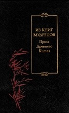 без автора - Из книг мудрецов. Проза древнего Китая