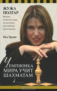 Жужа Полгар - Чемпионка мира учит шахматам