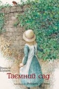 Таємний сад