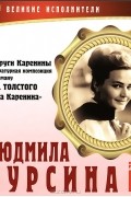 Лев Толстой - Великие исполнители. Том 17