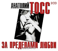 Анатолий Тосс - За пределами любви (аудиокнига MP3 на 2 CD)