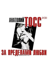 Анатолий Тосс - За пределами любви (аудиокнига MP3 на 2 CD)