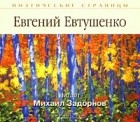Евгений Евтушенко - Евгений Евтушенко. Стихотворения (аудиокнига MP3)