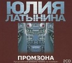 Юлия Латынина - Промзона (аудиокнига MP3 на 2 CD)