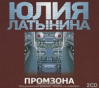 Юлия Латынина - Промзона (аудиокнига MP3 на 2 CD)