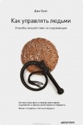 Джо Оуэн - Как управлять людьми. Способы воздействия на окружающих