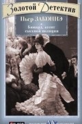 Бювард, агент сыскной полиции