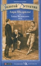 Анри Шадрилье - Тайна Медонского леса