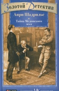 Анри Шадрилье - Тайна Медонского леса