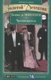 Ксавье де Монтепен - Чревовещатель