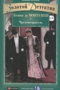 Ксавье де Монтепен - Чревовещатель