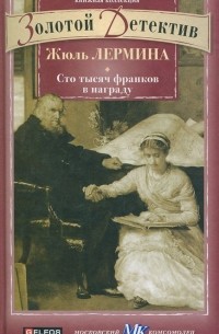 Жюль Лермина - Сто тысяч франков в награду