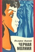 Димфна Кьюсак - Черная молния