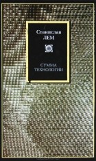 Станислав Лем - Сумма технологии (сборник)