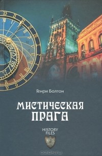 Генри Болтон - Мистическая Прага