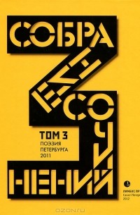 Дмитрий Григорьев - Собрание сочинений. Том 3. Стихотворения 2011 года. Антология современной поэзии Санкт-Петербурга