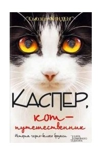 Финден Сьюзен - Каспер, кот-путешественник