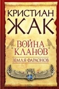 Жак Кристиан - Земля фараонов. Война кланов