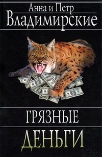 Анна Владимирская, Петр Владимирский - Грязные деньги