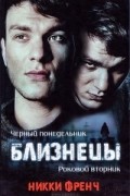 Никки Френч - Близнецы: Черный понедельник. Роковой вторник (сборник)