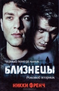 Никки Френч - Близнецы: Черный понедельник. Роковой вторник (сборник)