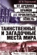 Юрий Подольский - Таинственные и загадочные места мира. От древних храмов до проклятых земель