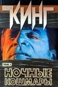 Ночные кошмары и фантастические видения. Том 1