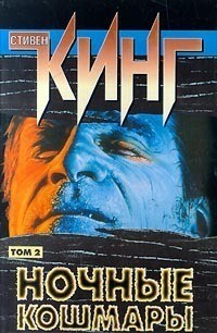 Стивен Кинг - Ночные кошмары и фантастические видения. Том 2 (сборник)
