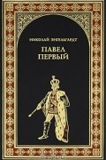 Николай Энгельгардт - Павел Первый (Окровавленный трон)