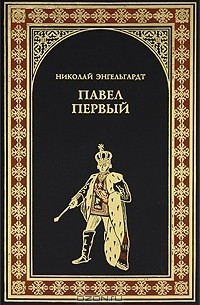 Николай Энгельгардт - Павел Первый (Окровавленный трон)