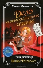 Эмма Кеннеди - Дело о замороженных сердцах. Приключения Вилмы Тендерфут