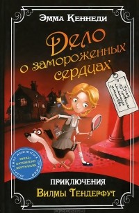 Эмма Кеннеди - Дело о замороженных сердцах. Приключения Вилмы Тендерфут