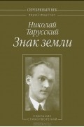 Николай Тарусский - Знак земли