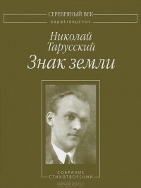 Николай Тарусский - Знак земли