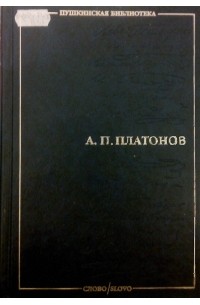 Андрей Платонов - Проза