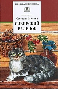 Светлана Вьюгина - Сибирский Валенок (сборник)