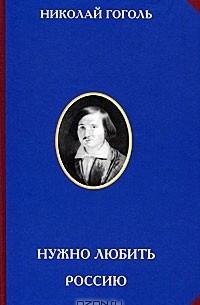 Николай Гоголь - Нужно любить Россию