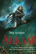Энн Агирре - Анклав