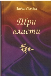 Сычева Лидия - Три власти