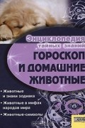 В. Людвинская - Гороскоп и домашние животные