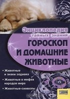 В. Людвинская - Гороскоп и домашние животные