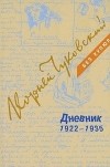 Корней Чуковский - Дневник. В 3 томах. Том 2. 1922-1935
