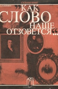 А. Л. Осповат - "Как слово наше отзовется…"