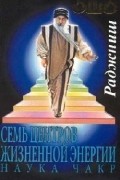 Семь Центров жизненной энергии. Наука Чакр