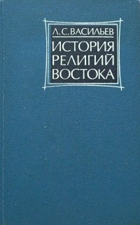 Л.С. Васильев - История религий востока
